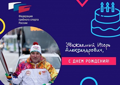 С днем рождения, Игорь Александрович Кравцов!