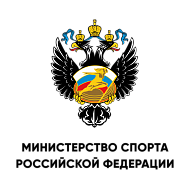 Министерство спорта РФ